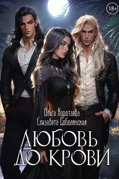 Любовь до крови