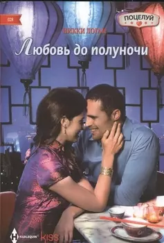 Любовь до полуночи: роман