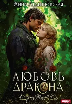 Любовь дракона