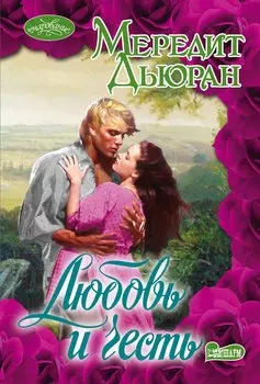 Любовь и честь : роман