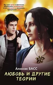 Любовь и другие теории