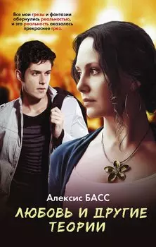 Любовь и другие теории : роман