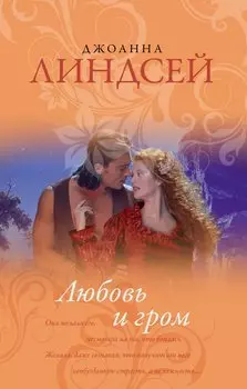 Любовь и гром: роман