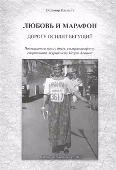 Любовь и марафон Дорогу осилит бегущий