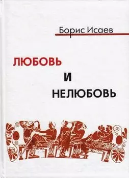Любовь и нелюбовь