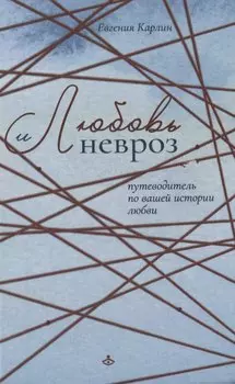 Любовь и невроз. Путеводитель по вашей истории любви