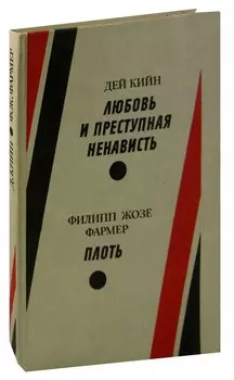 Любовь и преступная ненависть. Плоть