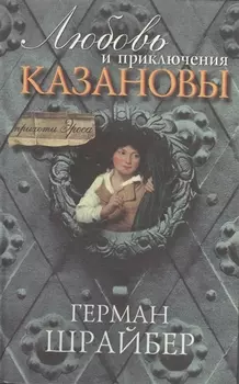 Любовь и приключения Казановы (пер. с нем.)