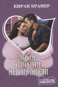 Любовь и прочие неприятности