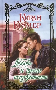 Любовь и прочие неприятности Роман