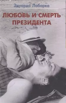 Любовь и смерть президента (м) Лабарка