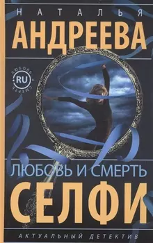Любовь и смерть Селфи