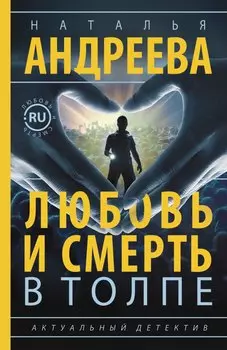 Любовь и смерть в толпе