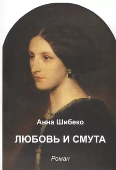 Любовь и смута