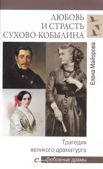 Любовь и страсть Сухово-Кобылина. Трагедия великого драматурга