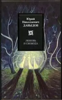 Любовь и свобода