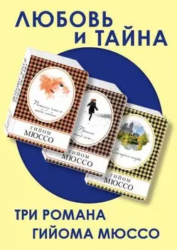 Любовь и тайна (комплект из 3 книг)
