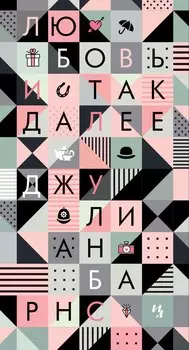 Любовь и так далее