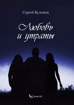 Любовь и утраты