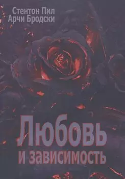 Любовь и зависимость (мСПТиП) Пил