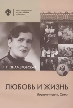 Любовь и жизнь. Воспоминания. Стихи