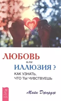 Любовь или иллюзия? Как узнать, что ты чувствуешь