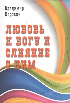 Любовь к Богу и слияние с Ним