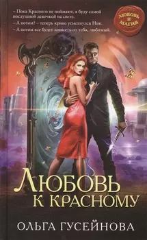 Любовь к красному