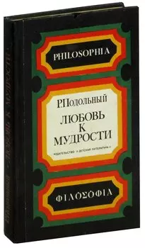 Любовь к мудрости