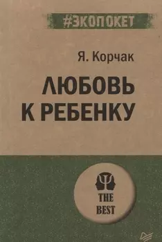Любовь к ребенку (#экопокет)