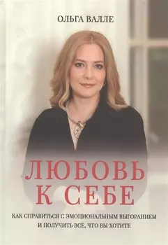 Любовь к себе Как справиться с эмоциональным выгоранием и получить все что вы хотите