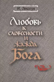 Любовь к словесности и жажда Бога. Средневековое Монашество
