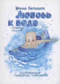 Любовь к воде