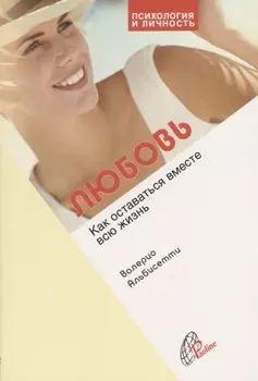 Любовь. Как оставаться вместе всю жизнь