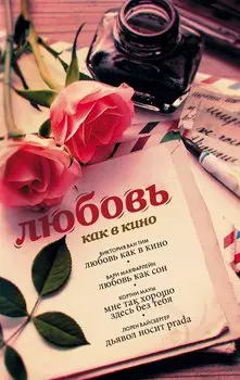 Любовь как в кино