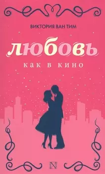 Любовь как в кино