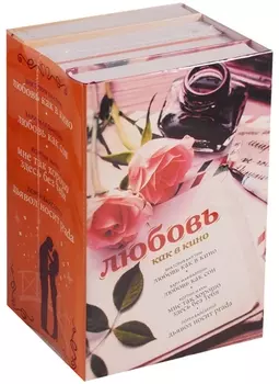 Любовь как в кино Любовь как сон Мне так хорошо здесь без тебя Дьявол носит Prada комплект из 4 книг