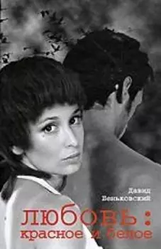 Любовь Красное и белое