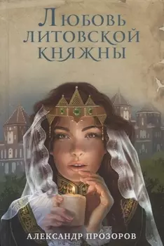 Любовь литовской княжны