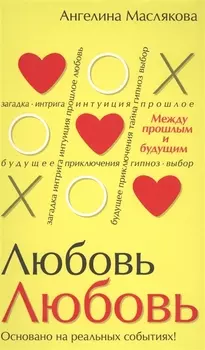 ЛюбовьЛюбовь Между прошлым и будущим