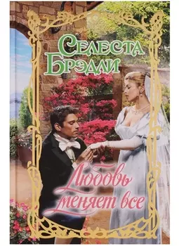 Любовь меняет все