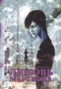 Любовь мертвеца (Бессмертная любовь). Манга