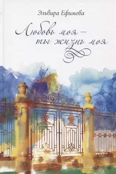 Любовь моя ты жизнь моя Стихи
