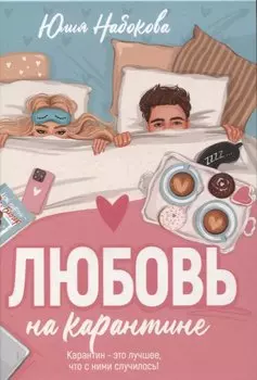 Любовь на карантине