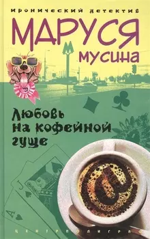 Любовь на кофейной гуще