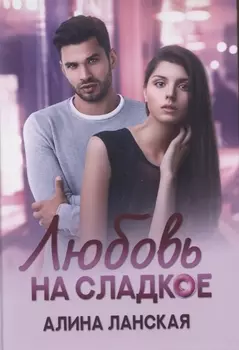 Любовь на сладкое
