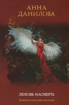 Любовь насмерть
