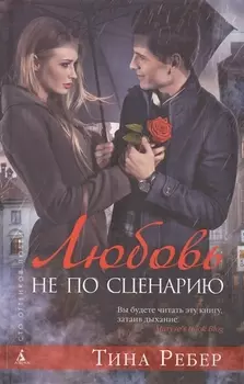 Любовь не по сценарию