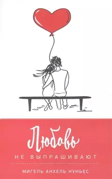 Любовь не выпрашивают