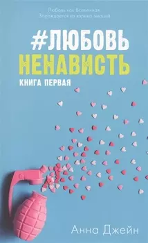 #ЛюбовьНенависть Кн.1